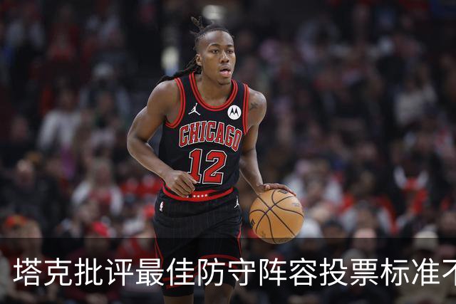 塔克批评最佳防守阵容投票标准不公，认为结果令人失望