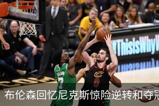 布伦森回忆尼克斯惊险逆转和夺冠之旅