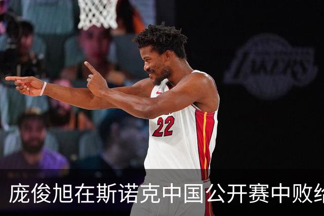 庞俊旭在斯诺克中国公开赛中败给塞尔比