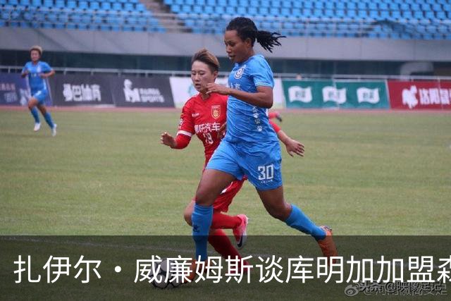 扎伊尔·威廉姆斯谈库明加加盟森林狼及其首发机会