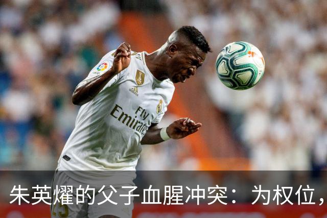 朱英燿的父子血腥冲突：为权位，狠杀亲父