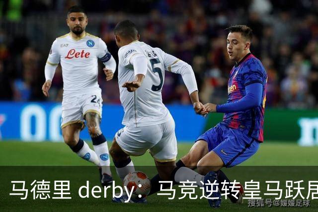 马德里 derby：马竞逆转皇马跃居西甲第二