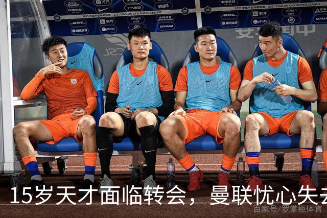 15岁天才面临转会，曼联忧心失去加布里埃尔至曼城